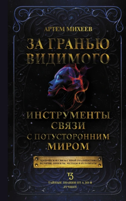 Постер книги За гранью видимого. Инструменты связи с потусторонним миром