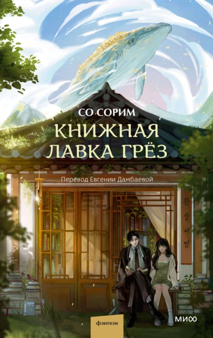 Постер книги Книжная лавка грёз