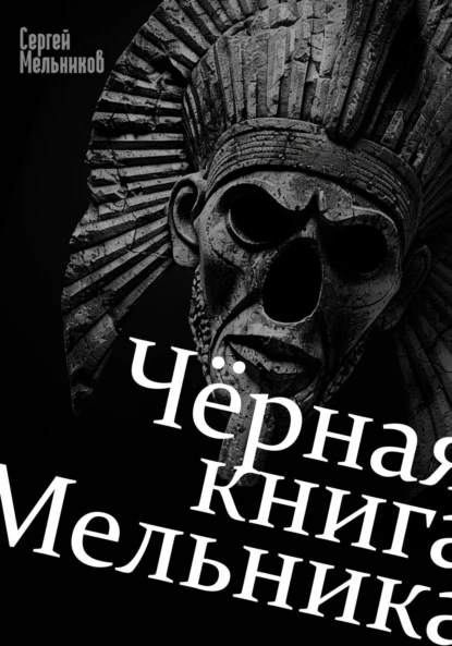 Постер книги Чёрная книга Мельника