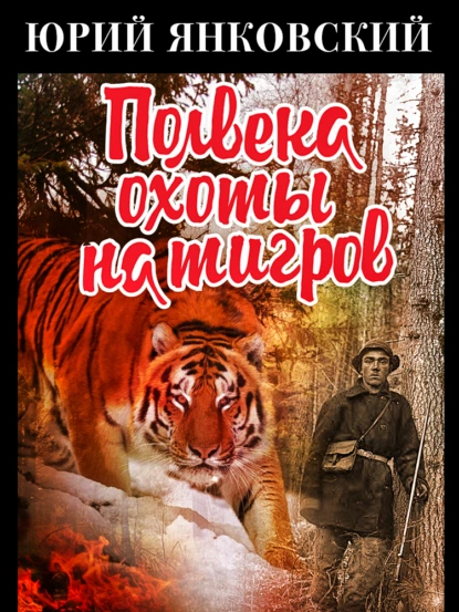 Постер книги Полвека охоты на тигров