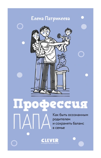 Постер книги Профессия папа. Как быть осознанным родителем и сохранять баланс в семье