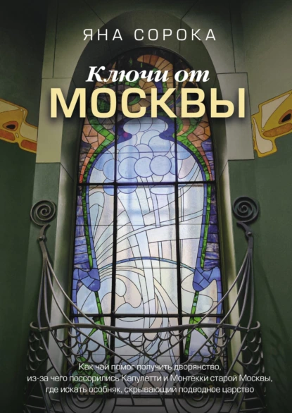 Постер книги Ключи от Москвы. Как чай помог получить дворянство, из-за чего поссорились Капулетти и Монтекки старой Москвы, где искать особняк, скрывающий подводное царство