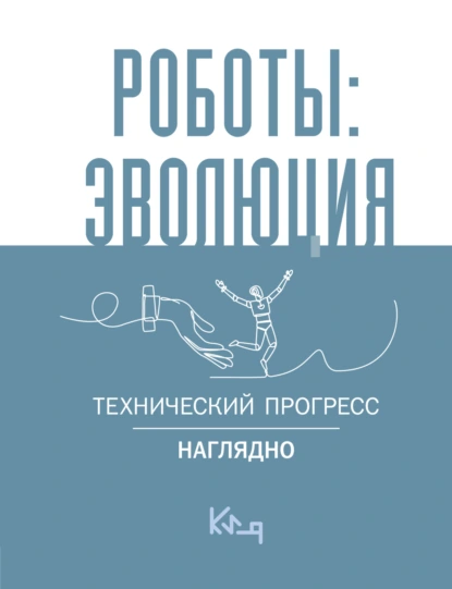 Постер книги Роботы: эволюция. Технический прогресс наглядно