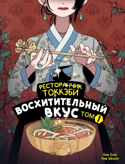 Постер книги Ресторанчик токкэби. Восхитительный вкус. Том 1