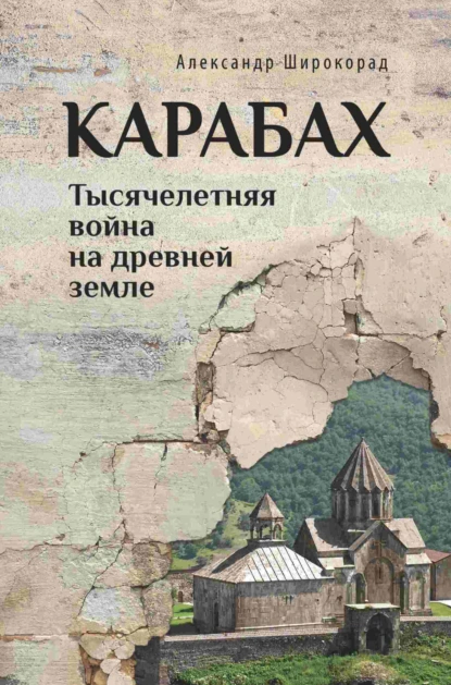 Постер книги Карабах. Тысячелетняя война на древней земле