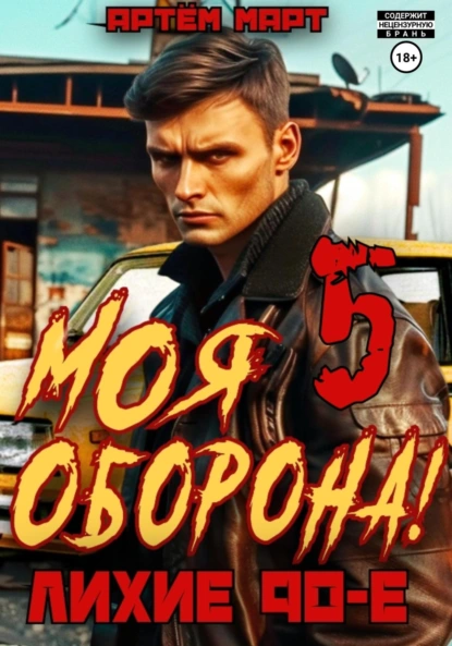 Постер книги Моя Оборона! Лихие 90-е. Том 5