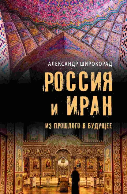 Постер книги Россия и Иран. Из прошлого в будущее