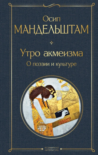 Постер книги Утро акмеизма. О поэзии и культуре