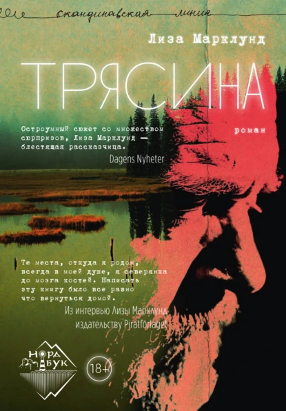 Постер книги Трясина