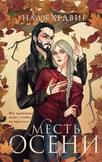 Постер книги Месть Осени