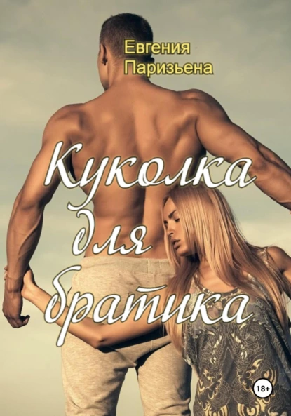 Постер книги Куколка для братика