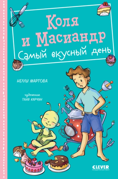 Постер книги Коля и Масиандр. Самый вкусный день