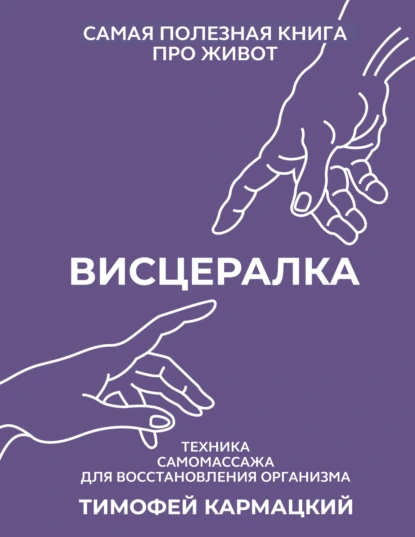 Постер книги Висцералка. Техника самомассажа для восстановления организма. Самая полезная книга про живот