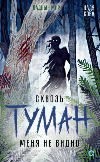 Постер книги Сквозь туман меня не видно