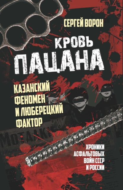 Постер книги Кровь пацана. Казанский феномен и люберецкий фактор. Хроники «асфальтовых» войн СССР и России