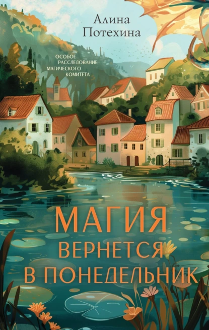 Постер книги Магия вернётся в понедельник