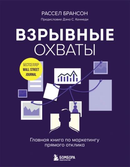 Постер книги Взрывные охваты. Главная книга по маркетингу прямого отклика