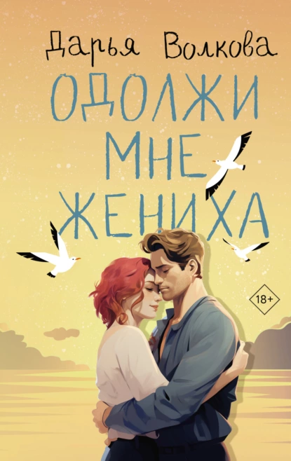 Постер книги Одолжи мне жениха