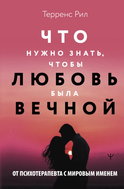 Постер книги Что нужно знать, чтобы любовь была вечной