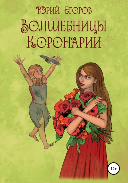 Постер книги Волшебницы Коронарии