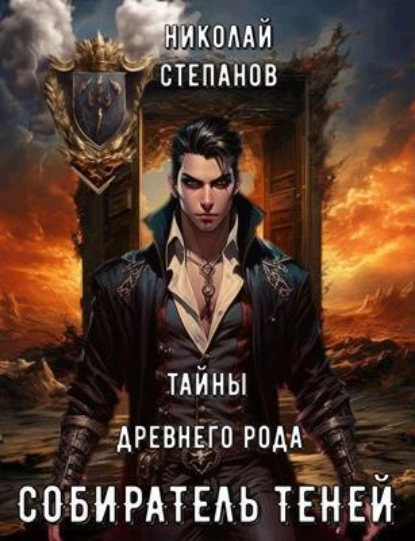 Постер книги Собиратель теней. Тайны древнего замка