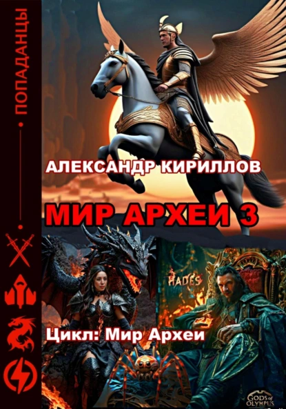 Постер книги Мир Археи 3