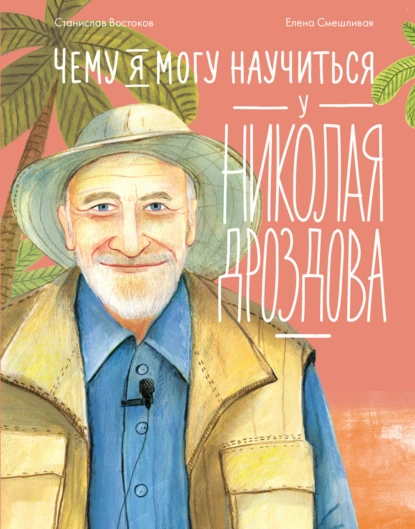 Постер книги Чему я могу научиться у Николая Дроздова