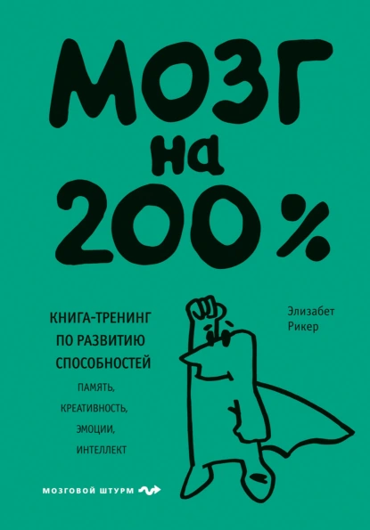 Постер книги Мозг на 200%. Книга-тренинг по развитию способностей. Память, креативность, эмоции, интеллект