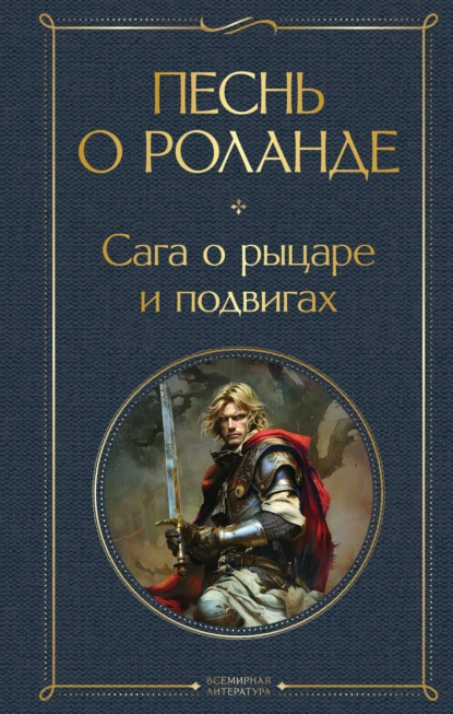 Постер книги Песнь о Роланде. Сага о рыцаре и подвигах