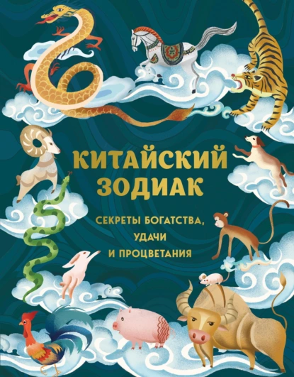 Постер книги Китайский зодиак. Секреты богатства, удачи и процветания