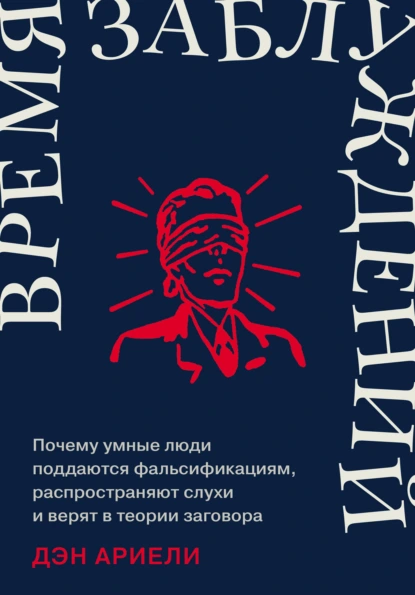 Постер книги Время заблуждений: Почему умные люди поддаются фальсификациям, распространяют слухи и верят в теории заговора