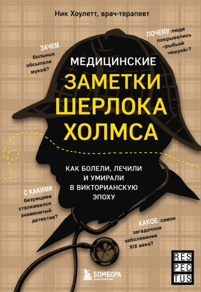 Постер книги Медицинские заметки Шерлока Холмса. Как болели, лечили и умирали в Викторианскую эпоху