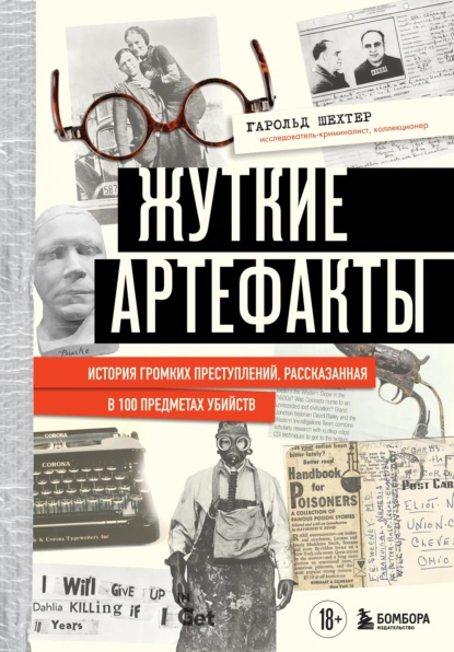 Постер книги Жуткие артефакты. История громких преступлений, рассказанная в 100 предметах убийств