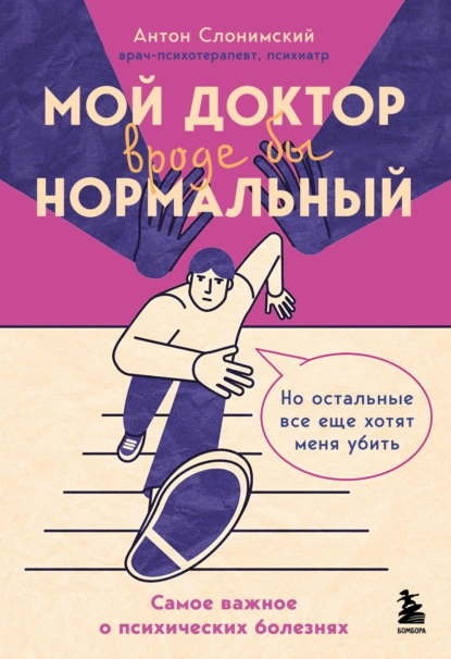 Постер книги Мой доктор вроде бы нормальный. Но остальные все еще хотят меня убить. Самое важное о психических болезнях