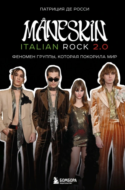 Постер книги Måneskin italian rock 2.0. Феномен группы, которая покорила мир