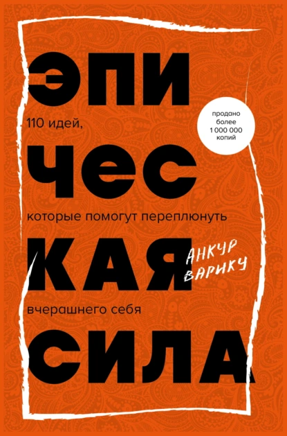 Постер книги Эпическая сила. 110 идей, которые помогут переплюнуть вчерашнего себя