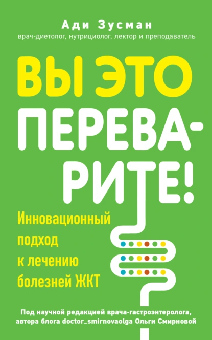 Постер книги Вы это переварите! Комплексный подход к лечению болезней ЖКТ