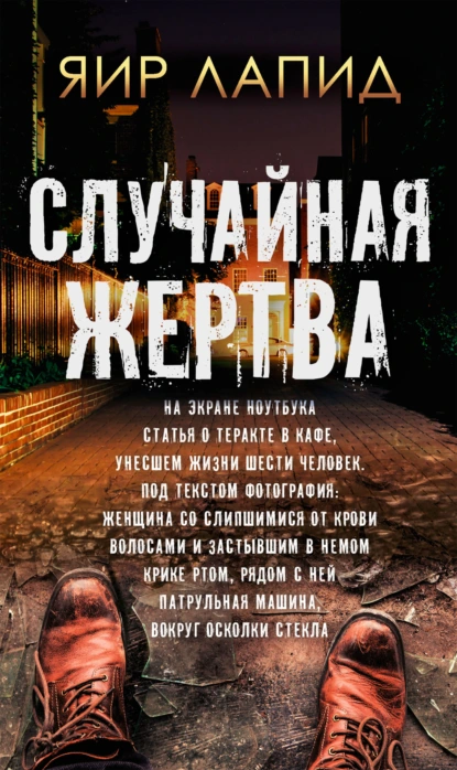 Постер книги Случайная жертва