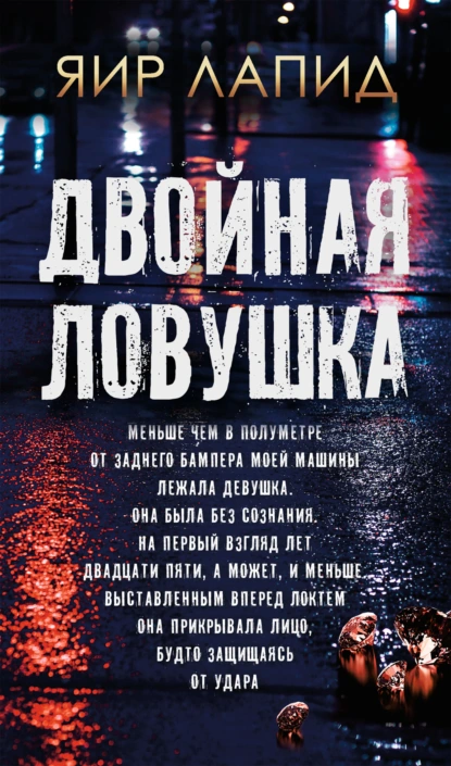 Постер книги Двойная ловушка