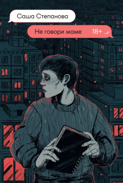 Постер книги Не говори маме