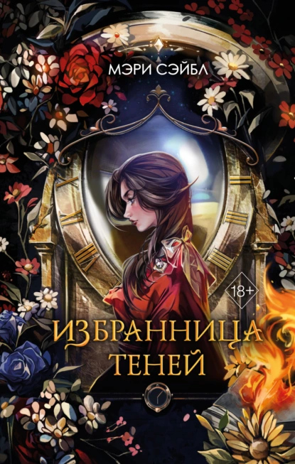 Постер книги Избранница теней