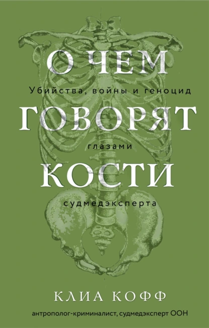 Постер книги О чем говорят кости. Убийства, войны и геноцид глазами судмедэксперта