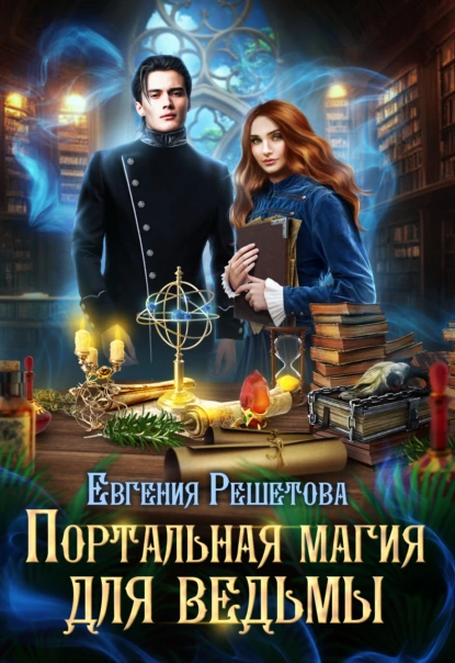 Постер книги Портальная магия для ведьмы