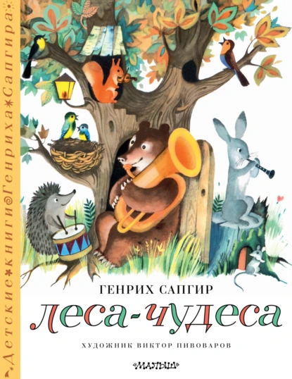 Постер книги Леса-чудеса