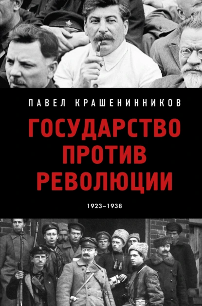 Постер книги Государство против революции