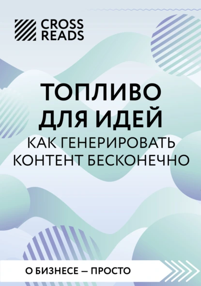 Постер книги Саммари книги «Топливо для идей. Как генерировать контент бесконечно»