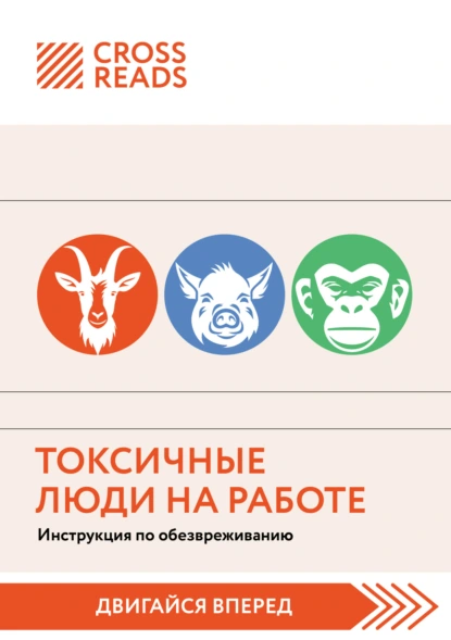 Постер книги Саммари книги «Токсичные люди на работе. Инструкция по обезвреживанию»