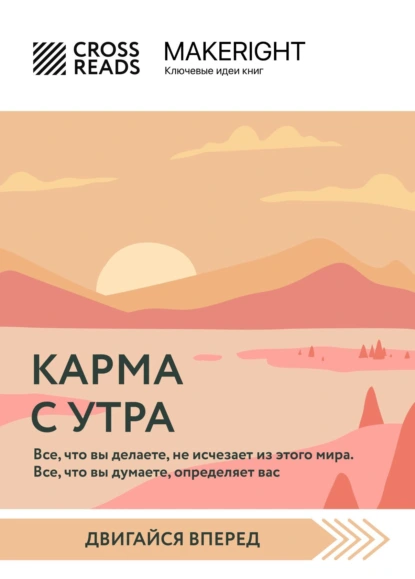 Постер книги Саммари книги «Карма с утра. Все, что вы делаете, не исчезает из этого мира. Все, что вы думаете, определяет вас»