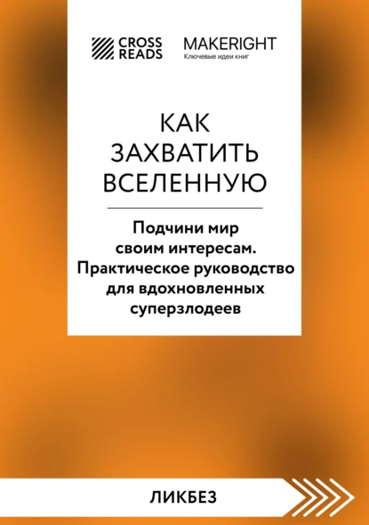 Постер книги Саммари книги «Как захватить Вселенную. Подчини мир своим интересам. Практическое научное руководство для вдохновленных суперзлодеев»