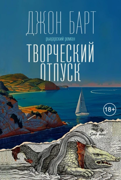 Постер книги Творческий отпуск. Рыцарский роман